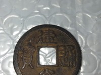 建炎通宝折二楷书