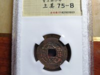 天启通宝直径26
