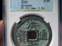 洪武通宝上背三