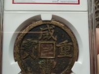 咸丰重宝宝源当五十多少钱