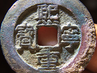 熙宁重宝母钱特点