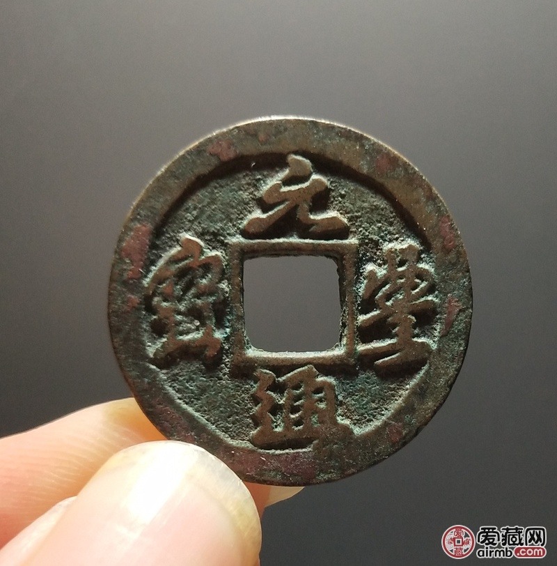 美品元丰通宝,字口漂亮,经典薄