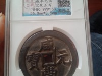 咸丰元宝当千宝河局雕母