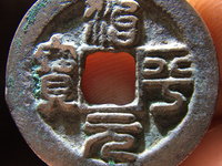 治平元宝名誉品
