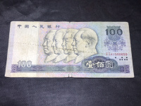 90年80版100元人民币