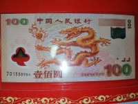 2000年世纪龙钞100元