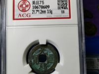 光绪通宝浙江制造