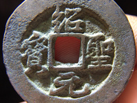 绍圣元宝铁钱折三