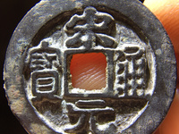 宋元通宝光背小平钱白铜质们