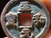 至和元宝篆书母钱多大
