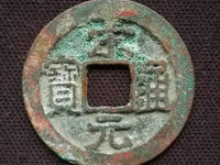 宋元通宝版别图解