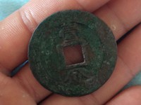 永历通宝背府