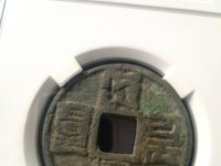 大元通宝背宜八思巴文