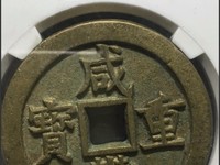咸丰重宝宝直当五十