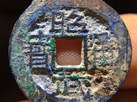 昭武通宝背一分价格