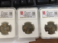 道光通宝多少钱一枚收