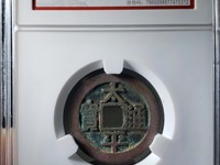 太平通宝长通宝为什么背是平的