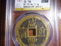 咸丰重宝当五十的大洋值多少钱