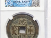 咸丰重宝背横五十真品图片