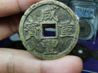 咸丰重宝当十大样尺寸是多少