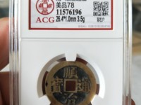 顺治通宝值多少钱 价格表 一枚