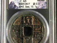 大元通宝大字版