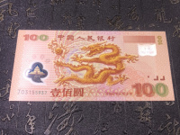 2012年澳门生肖龙钞对钞