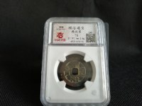 顺治通宝背同值多少钱