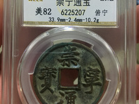 崇宁元宝篆书
