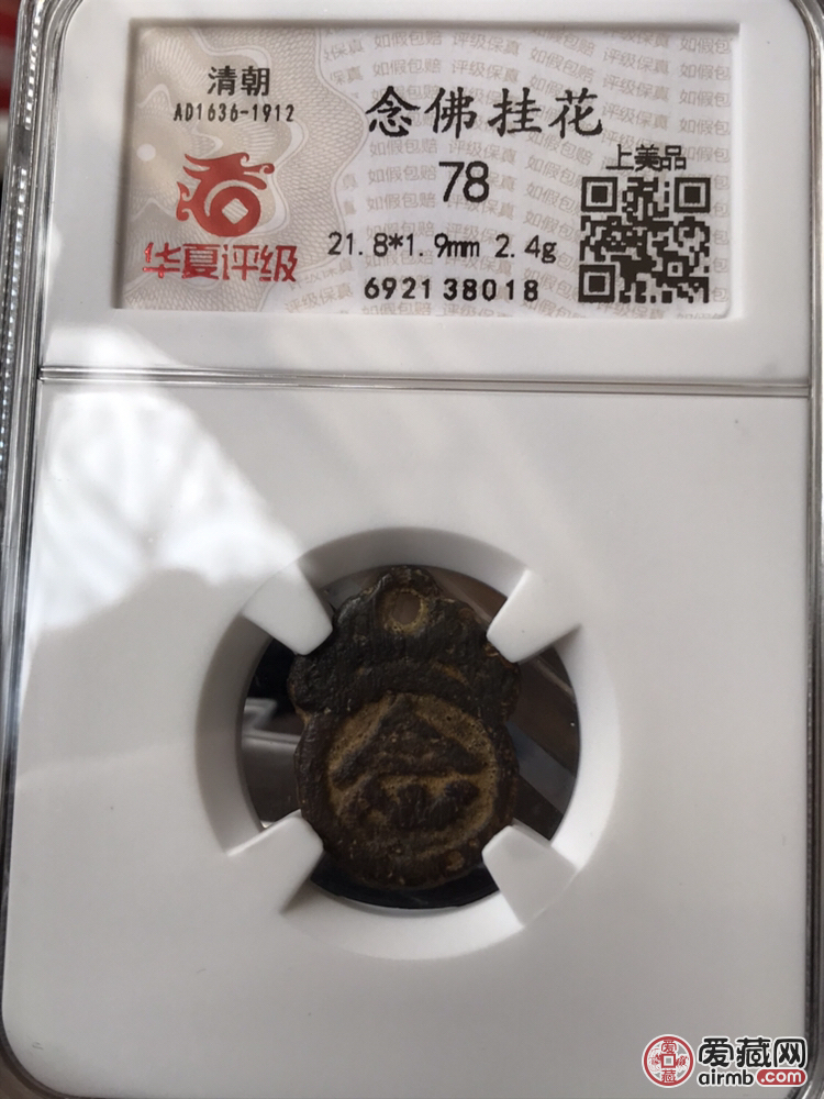 稀少清代念佛挂花,华夏评级78