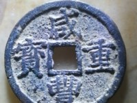 咸丰重宝背浙当百真品