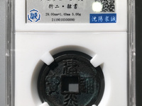 建炎通宝市场价