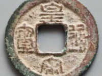 皇宋通宝铜钱图片及价格表