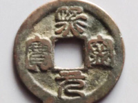 熙宁元宝真品尽寸