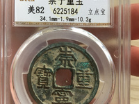 崇宁元宝篆书