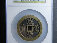 咸丰重宝23.3克是什么材质
