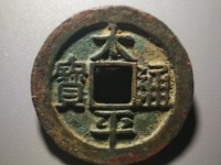 太平通宝古币价格