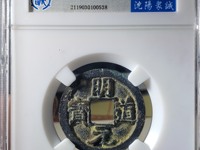 明道元宝孤品图片