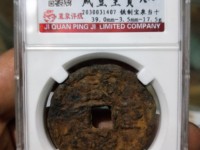 咸丰重宝伍文宝泉局