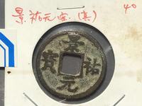 景祐元宝草原