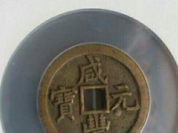 咸丰元宝当千真品图片及价格