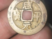 咸平元宝近期拍卖价格