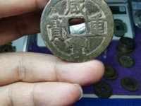 咸丰重宝记重一十五钱价格