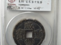 咸丰重宝当十现在市场价是多少