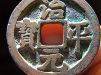 治平元宝价格表
