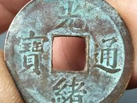 光绪通宝昌局双头通所有版片分析