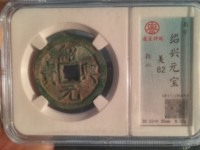 绍兴元宝折三