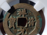 祥符元宝折五