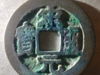 宋元通宝背面只有月
