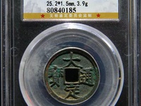 大定通宝折十大样